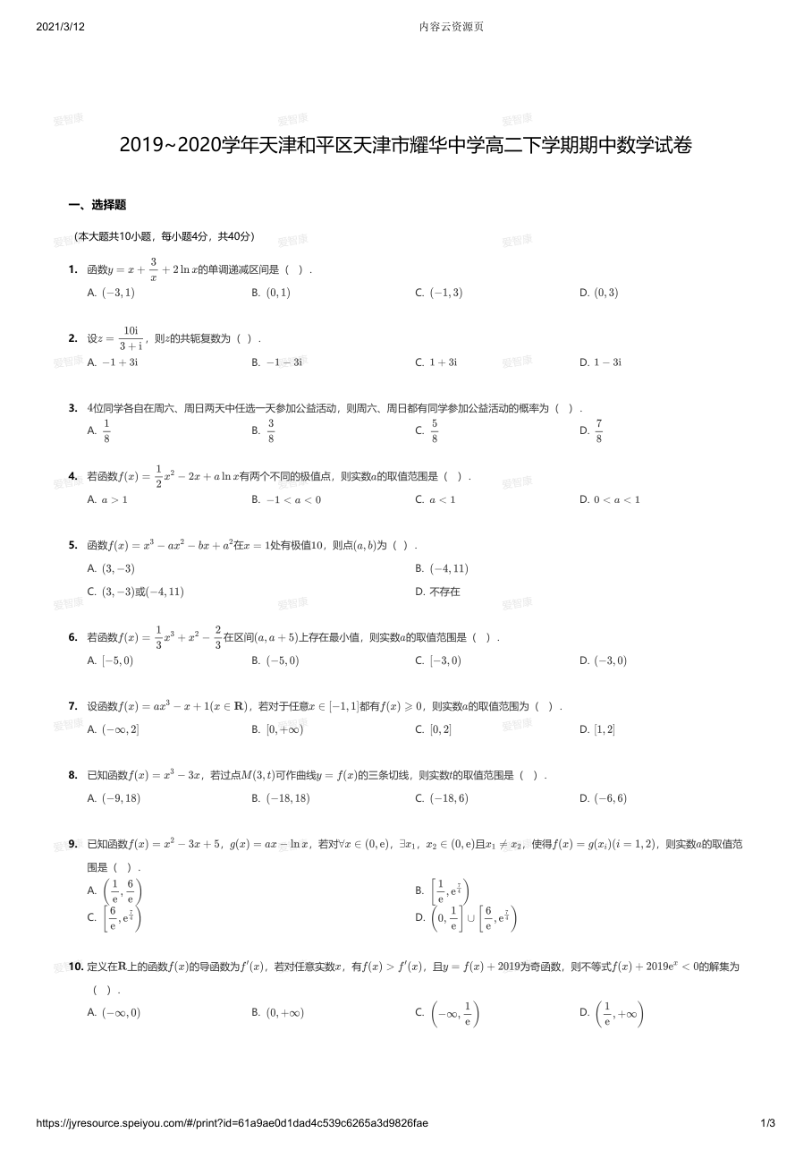2019~2020学年天津和平区天津市耀华中学高二下学期期中数学试卷.pdf 第 1 页